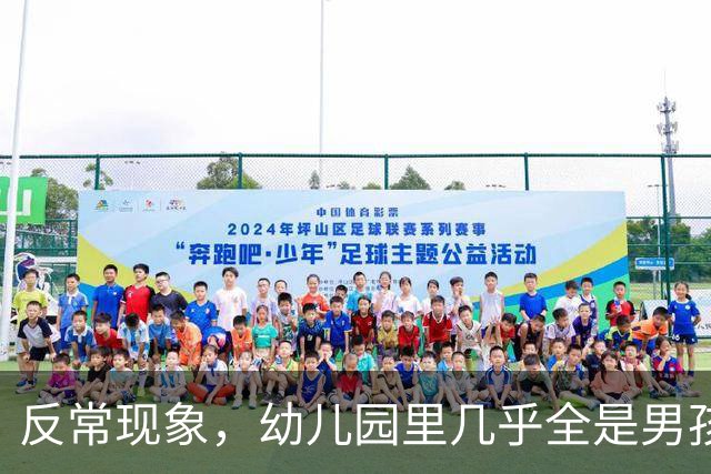 反常现象，幼儿园里几乎全是男孩，现在的人为啥都不生女孩了？