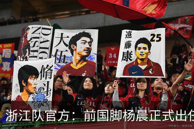 浙江队官方：前国脚杨晨正式出任俱乐部总经理