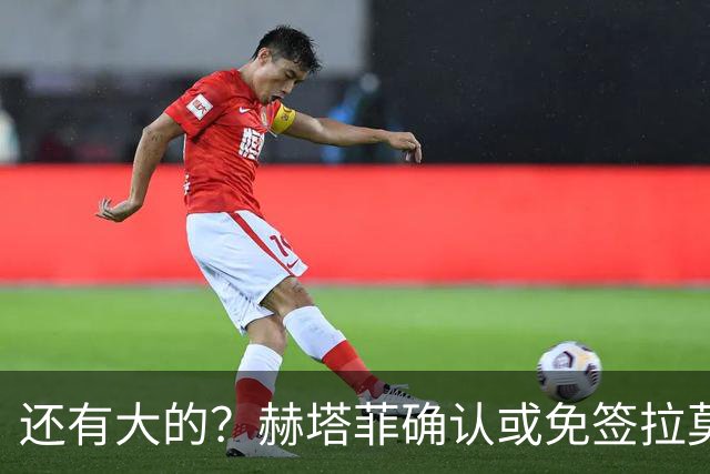还有大的？赫塔菲确认或免签拉莫斯！恩古莫哈：和利物浦续约顺利