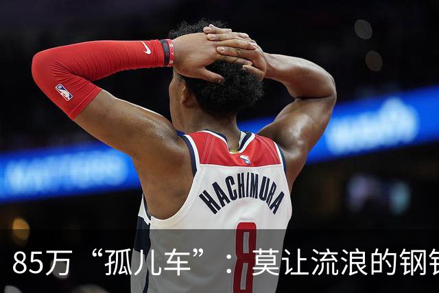 85万“孤儿车”：莫让流浪的钢铁，成为“中国制造”的伤疤