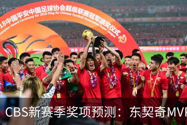 CBS新赛季奖项预测：东契奇MVP 阿德巴约DPOY 马祖拉最佳教练